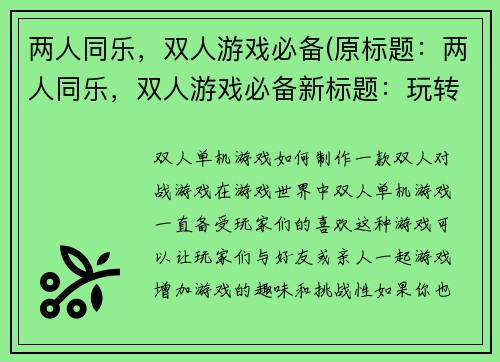 两人同乐，双人游戏必备(原标题：两人同乐，双人游戏必备新标题：玩转双人游戏，欢乐两人同行)