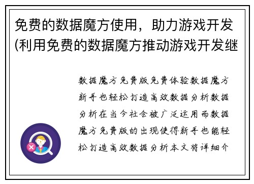 免费的数据魔方使用，助力游戏开发(利用免费的数据魔方推动游戏开发继续发展)