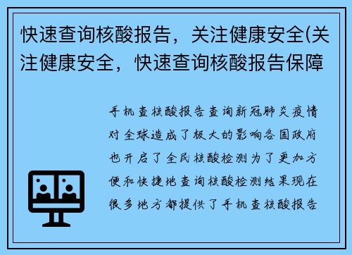 快速查询核酸报告，关注健康安全(关注健康安全，快速查询核酸报告保障健康)