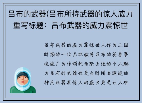 吕布的武器(吕布所持武器的惊人威力  重写标题：吕布武器的威力震惊世人)