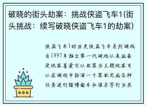 破晓的街头劫案：挑战侠盗飞车1(街头挑战：续写破晓侠盗飞车1的劫案)