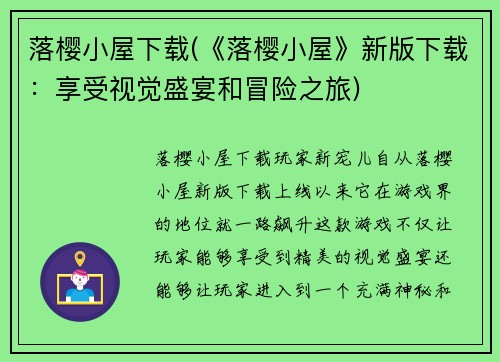 落樱小屋下载(《落樱小屋》新版下载：享受视觉盛宴和冒险之旅)