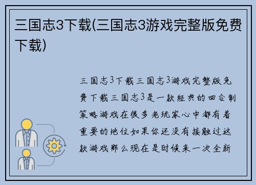 三国志3下载(三国志3游戏完整版免费下载)