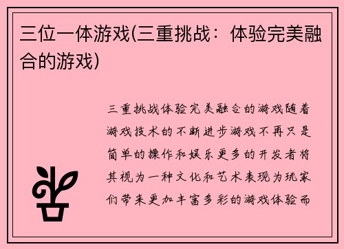 三位一体游戏(三重挑战：体验完美融合的游戏)