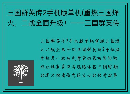 三国群英传2手机版单机(重燃三国烽火，二战全面升级！——三国群英传2手机版)