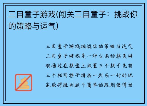 三目童子游戏(闯关三目童子：挑战你的策略与运气)