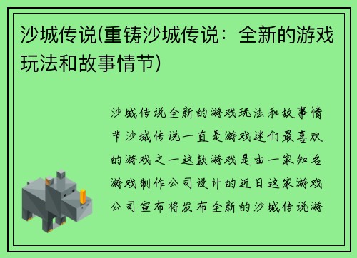 沙城传说(重铸沙城传说：全新的游戏玩法和故事情节)