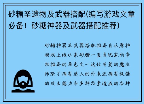 砂糖圣遗物及武器搭配(编写游戏文章必备！砂糖神器及武器搭配推荐)