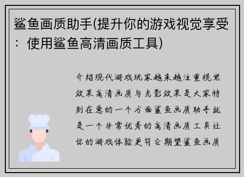 鲨鱼画质助手(提升你的游戏视觉享受：使用鲨鱼高清画质工具)