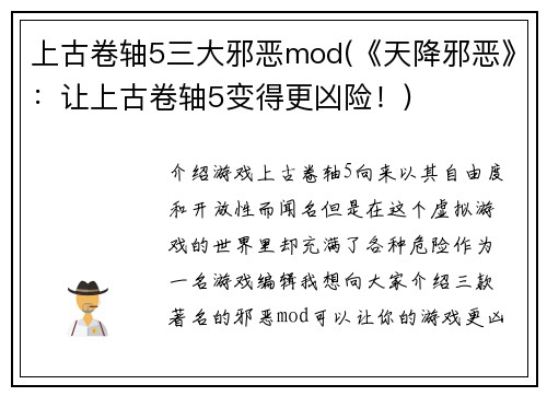 上古卷轴5三大邪恶mod(《天降邪恶》：让上古卷轴5变得更凶险！)