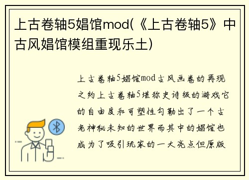 上古卷轴5娼馆mod(《上古卷轴5》中古风娼馆模组重现乐土)