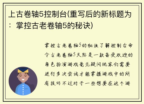 上古卷轴5控制台(重写后的新标题为：掌控古老卷轴5的秘诀)