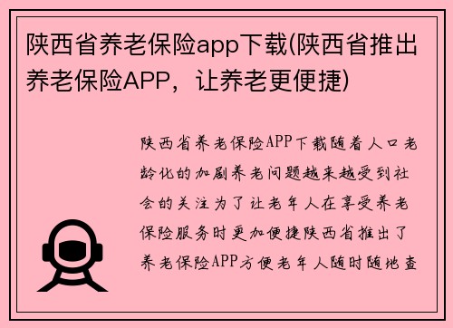 陕西省养老保险app下载(陕西省推出养老保险APP，让养老更便捷)