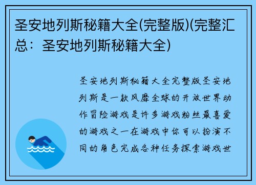 圣安地列斯秘籍大全(完整版)(完整汇总：圣安地列斯秘籍大全)