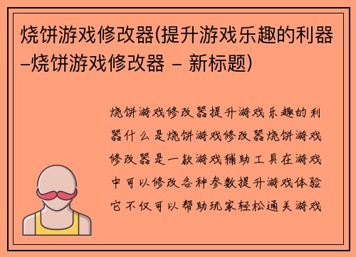 烧饼游戏修改器(提升游戏乐趣的利器-烧饼游戏修改器 - 新标题)