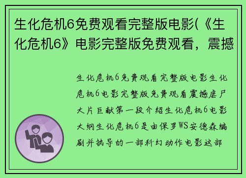 生化危机6免费观看完整版电影(《生化危机6》电影完整版免费观看，震撼虐尸大片巨献)