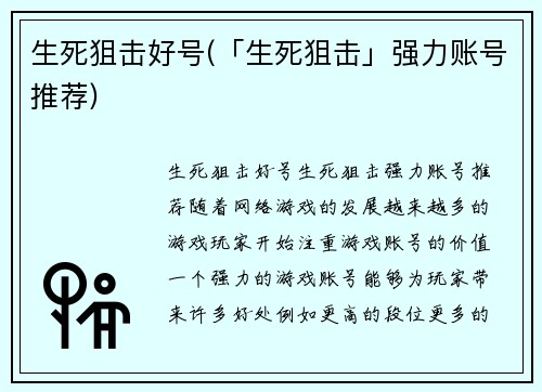 生死狙击好号(「生死狙击」强力账号推荐)