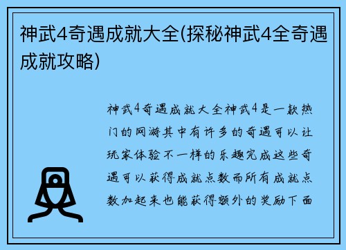 神武4奇遇成就大全(探秘神武4全奇遇成就攻略)