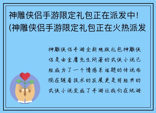 神雕侠侣手游限定礼包正在派发中！(神雕侠侣手游限定礼包正在火热派发！)