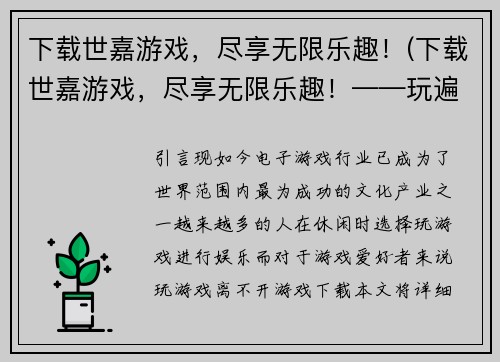 下载世嘉游戏，尽享无限乐趣！(下载世嘉游戏，尽享无限乐趣！——玩遍所有热门游戏！)