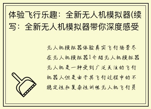 体验飞行乐趣：全新无人机模拟器(续写：全新无人机模拟器带你深度感受飞行之乐)