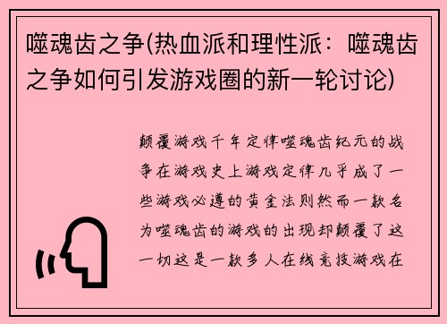 噬魂齿之争(热血派和理性派：噬魂齿之争如何引发游戏圈的新一轮讨论)