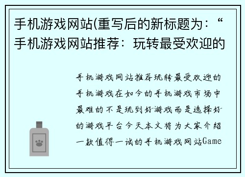 手机游戏网站(重写后的新标题为：“手机游戏网站推荐：玩转最受欢迎的手机游戏！”)