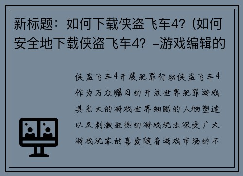 新标题：如何下载侠盗飞车4？(如何安全地下载侠盗飞车4？-游戏编辑的经验分享)